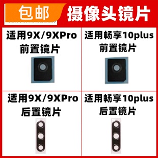 适用荣耀9Xpro 畅享10plus 前置后摄像头升降照相头镜片玻璃镜面