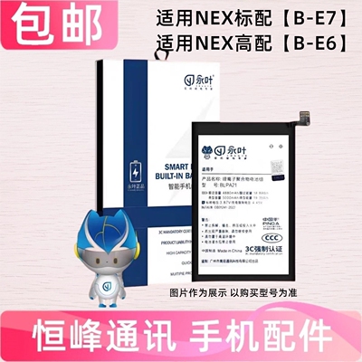 永叶 适用VIVO NEX NEXS NEXA电池 手机电池 B-E6 电板B-E7