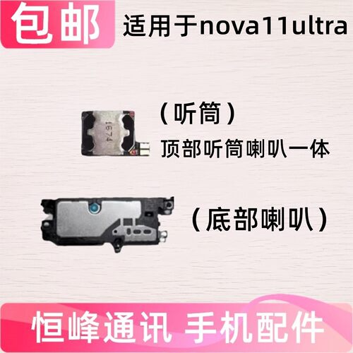适用 华为nova11Ultra听筒 喇叭总成 扬声器 响铃 外放GOA-AL80U