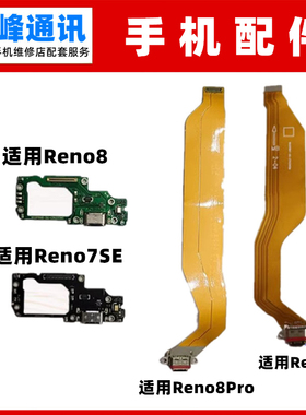 适用OPPO Reno7se Reno8 Reno8Pro尾插排线  尾插小板 充电接口