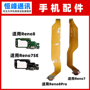 适用OPPO Reno7se Reno8 Reno8Pro尾插排线  尾插小板 充电接口