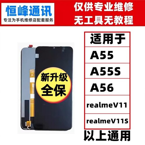 适用于OPPO A55 A56 RealmeV11/V11s真我V11屏幕总成液晶显示屏