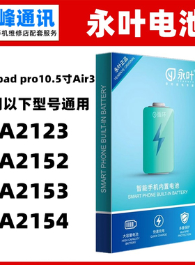 永叶 适用ipad pro10.5寸Air3 A2123/A2152/A2153/A2154电板电池