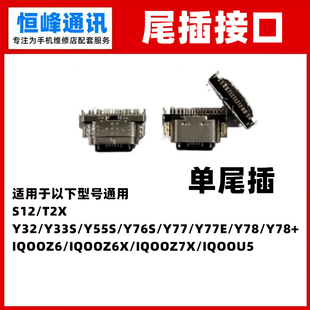 适用VIVO Y78 IQOOZ6 IQOOZ6X IQOOZ7X IQOOU5单尾插接口