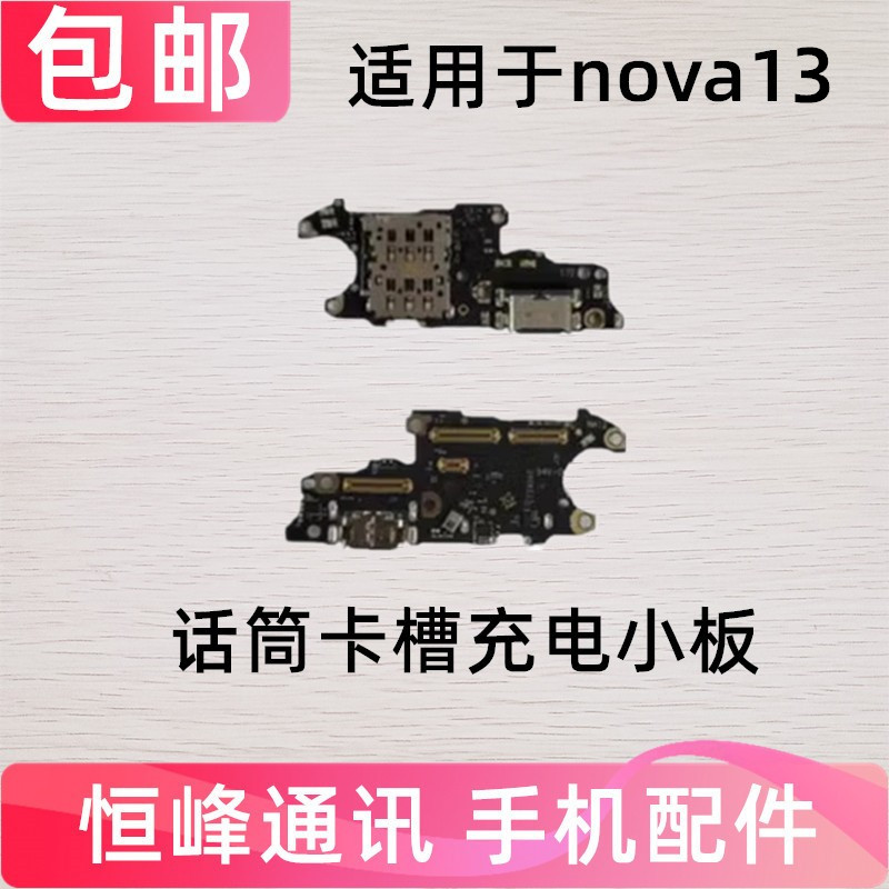 适用华为Nova13尾插卡槽小板Nova13充电接口送话器话筒卡座