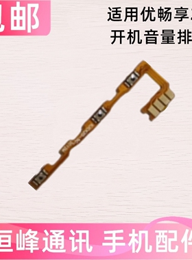 适用华为U-Magic 优畅享20开机音量排线开关电源内按键VP002