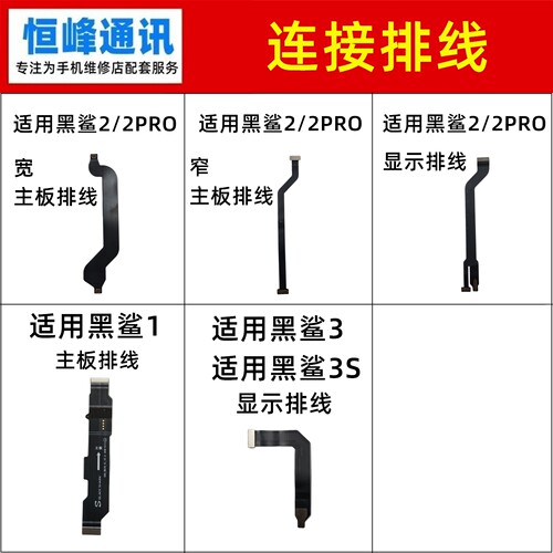 适用小米 黑鲨1/2/3/3S/Pro主板排线 小板连接液晶显示排线
