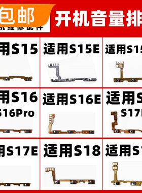 适用VIVO S15 S16 S17 S18 E PRO开机音量排线手机电源键按键开关
