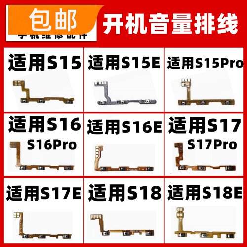 适用VIVO S15 S16 S17 S18 E PRO开机音量排线手机电源键按键开关