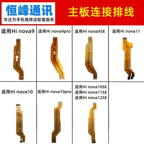 适用华为hi nova9/10/11/12se/Pro主板排线 小板充电连接排线