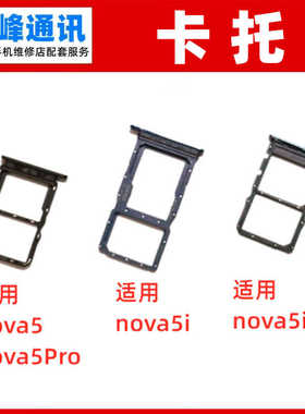 适用华为nova5 nova5pro nova5i nova5ipro手机卡托 sim卡托卡槽