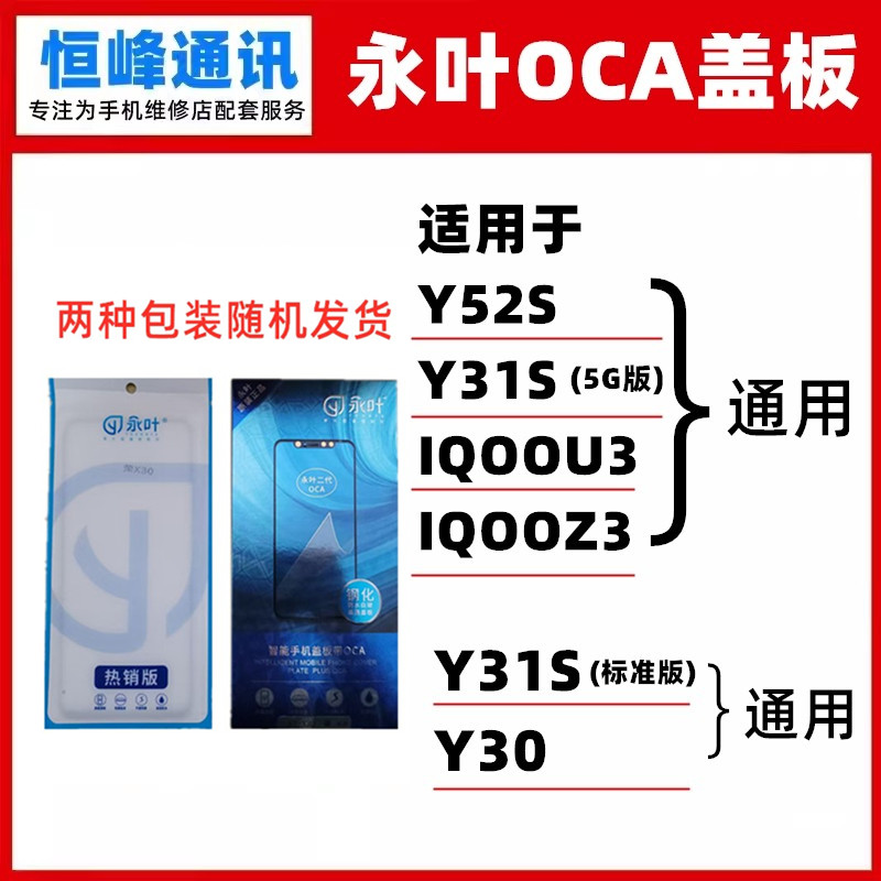 永叶 盖板带OCA适用Y52S/Y31S/IQOOU3/iqooZ3触摸屏面板 玻璃外屏图片