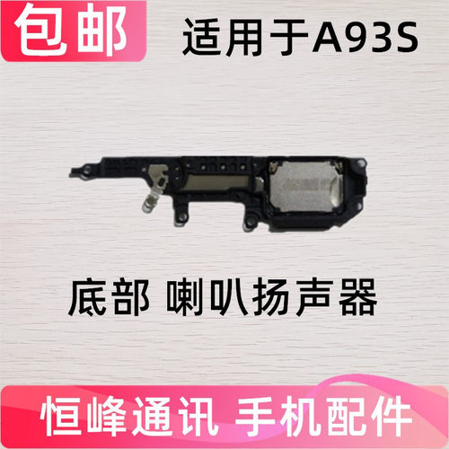 适用于oppo a93S喇叭总成  外放扬声器 手机振铃响铃模块