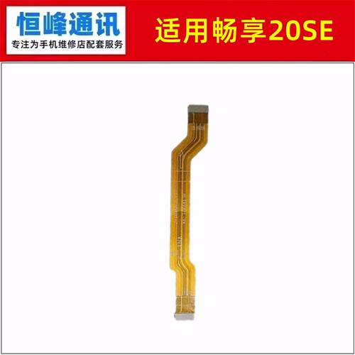 适用华为畅享20SE主板排线PPA-AL20充电尾插排线送话器连接小板