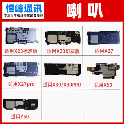 适用VIVO X23 X27 X27PRO X30 X30PRO X50 Y50喇叭总成 扬声器