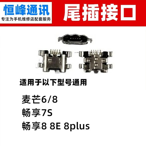 适用华为麦芒6/8 畅享7S 畅享8 8E 8plus尾插接口 充电口 单尾插