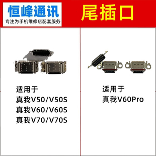 适用realme真我V50/V50S/V60/V60S/V70/V70S/Pro尾插接口 充电口