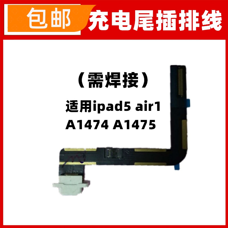 适用ipad5 air1 A1474 A1475尾插排线充电小板USB接口