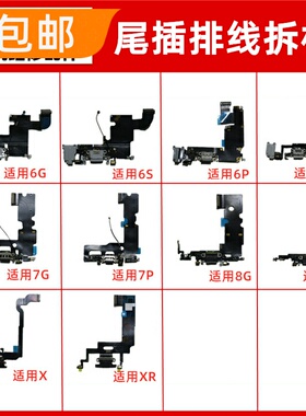 适用苹果6代6S7代8 X XR 6P 6SP 7P 8P 7plus SE充电尾插排线小板