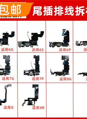 适用苹果6代6S7代8 X XR 6P 6SP 7P 8P 7plus SE充电尾插排线小板