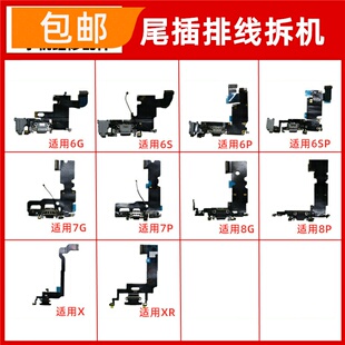 适用苹果6代6S7代8 X XR 6P 6SP 7P 8P 7plus SE充电尾插排线小板