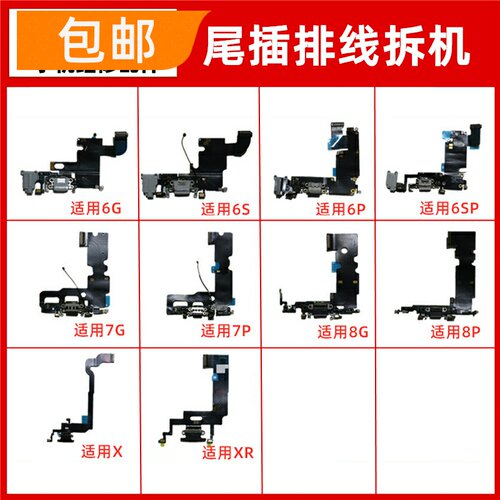 适用苹果6代6S7代8 X XR 6P 6SP 7P 8P 7plus SE充电尾插排线小板