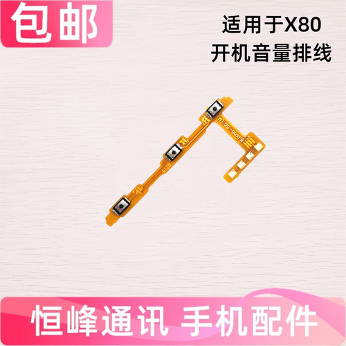 适用于vivo X80开机音量排线 X80 电源开关边键侧键 内置排线包邮