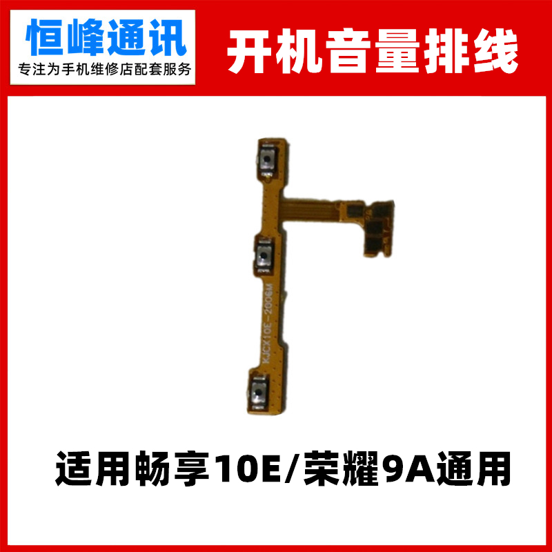 适用荣耀畅玩9A 畅享10E 20E开机音量排线MED-ALOO开关线电源按键