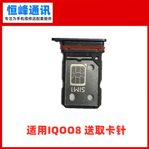 适用vivo iQOO8卡托 iq008卡槽 卡拖 卡套 卡座 sim卡托 卡架