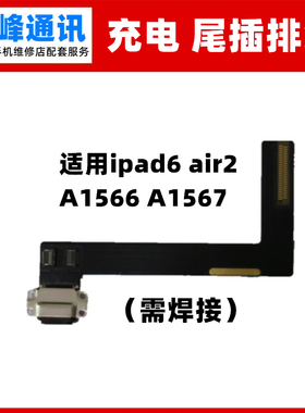 适用平板ipad6 air2尾插排线A1566 A1567充电小板USB接口排线