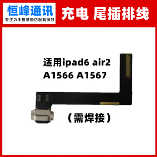 适用平板ipad6 air2尾插排线A1566 A1567充电小板USB接口排线