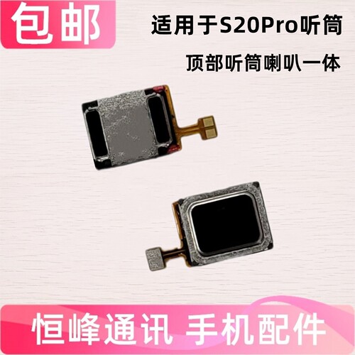 适用于vivo S20Pro听筒 手机听筒 内置顶部听筒