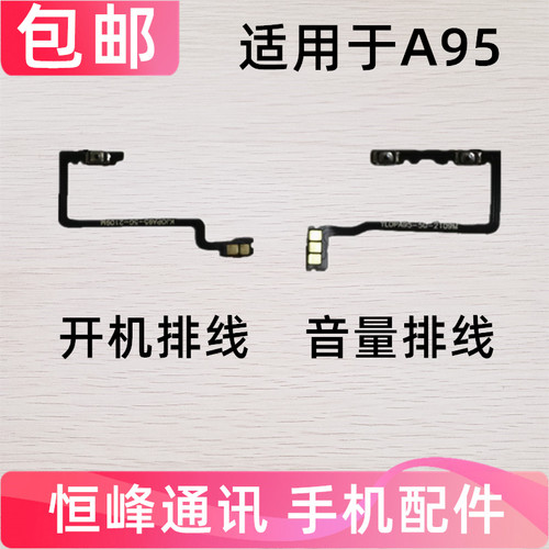 适用OPPO A95开机排线 OPPOA95开机键音量键排线 侧键手机开关