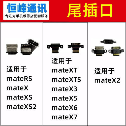 适用华为mateRS/MATE XT/XTS/X/XS/XS2/mateX2/X3/X5/X6/X7尾插口