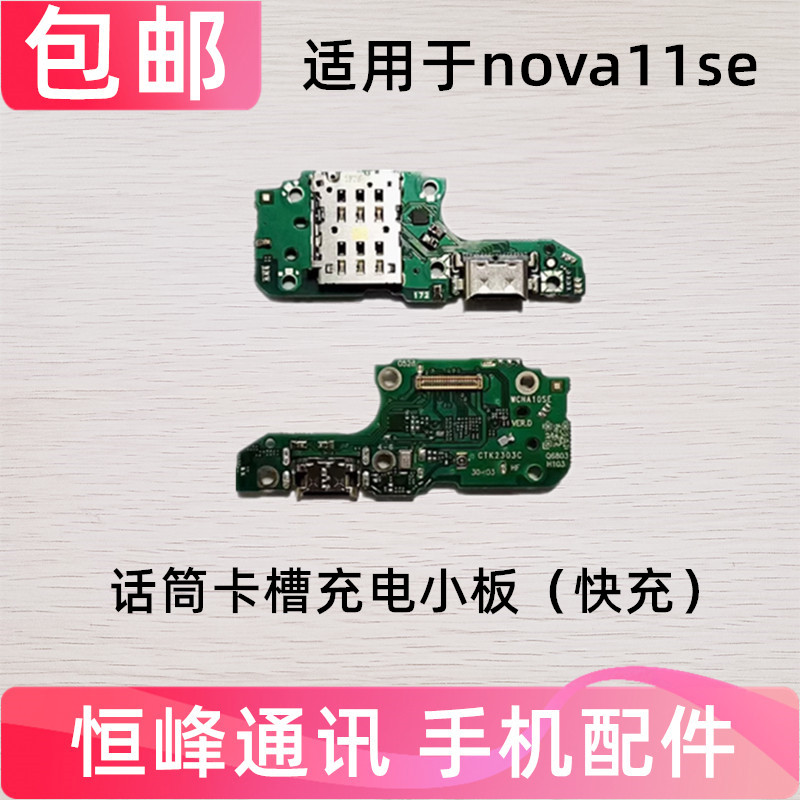 适用华为Nova11SE尾插卡槽小板 充电送话器话筒卡座手机BON-AL00
