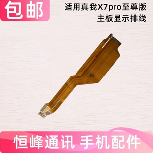 适用真我realmeX7pro至尊ultra主板排线 手机屏幕显示排线 连接线