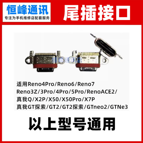 适用Reno4Pro/Reno6/Reno7 Reno3Z/3Pro/4Pro/5Pro/ACE2尾插接口