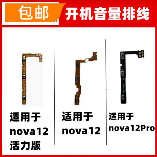 适用华为nova12 12Pro 活力 开机音量排线电源开关按键ADA-AL00U