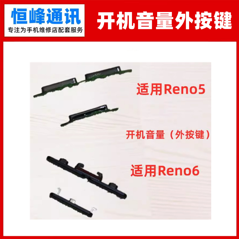适用于OPPO reno5 Reno6开机键 音量键 侧键 边键 外按键 按钮