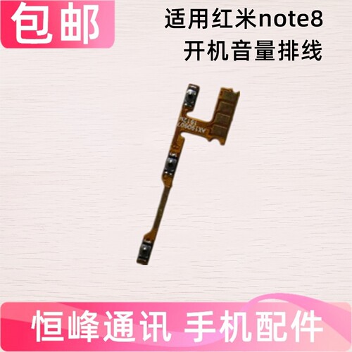 适用红米note8开机音量排线 Redmi note8开关电源机侧键内按键