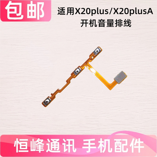 适用vivoX20plus开机排线 vivo X20plus A 音量开关电源按键排线