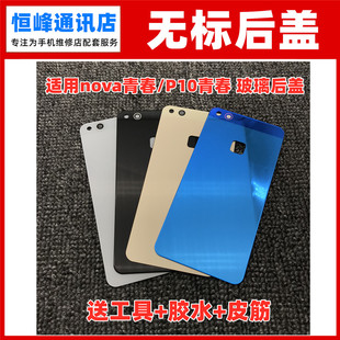 适用于华为NOVA青春版 P10青春版 玻璃后盖WAS-AL00 AL10后壳无标