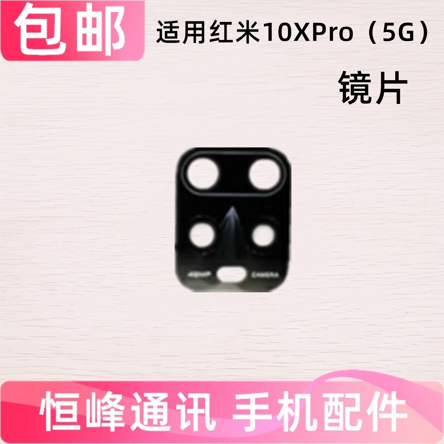 适用redmi 红米10XPro 后置摄像头镜面 5G版 照相头镜头镜片玻璃