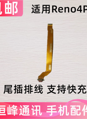 适用OPPOReno4pro尾插排线 Reno4pro充电主板排线手机USB接口插口