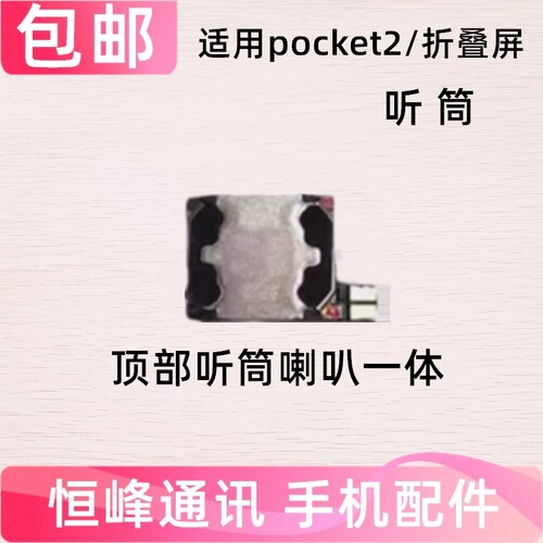 适用华为P50Pocket2 折叠屏 听筒 LEM-AL00 手机内置顶部喇叭听筒