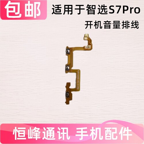 适用华为智选Nzone S7Pro开机音量排线SP200电源开关按键侧键