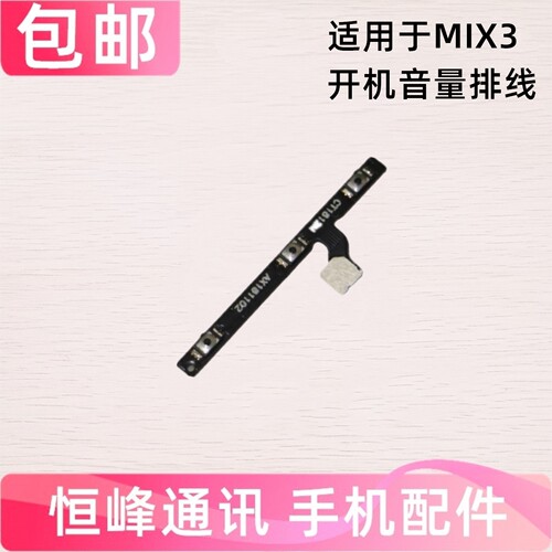 适用于小米mix3开机排线MIX3开机音量侧键电源开关按键音量排线