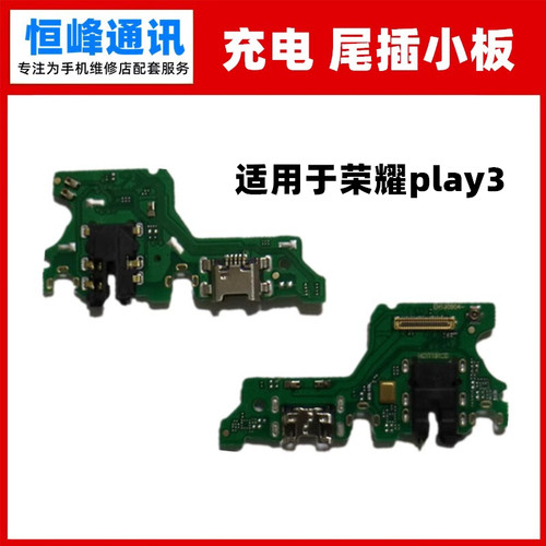 适用荣耀play3尾插小板充电口
