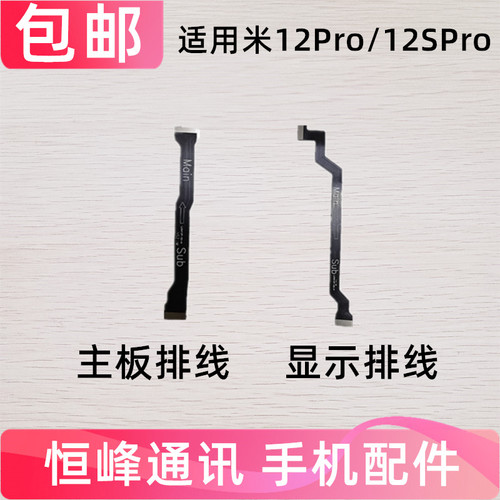 适用于小米12Pro 12SPro 显示排线 尾插小板触摸主板连接线