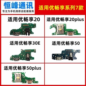 适用华为U-Magic优畅享20/20plus/30E/50/50plus尾插小板